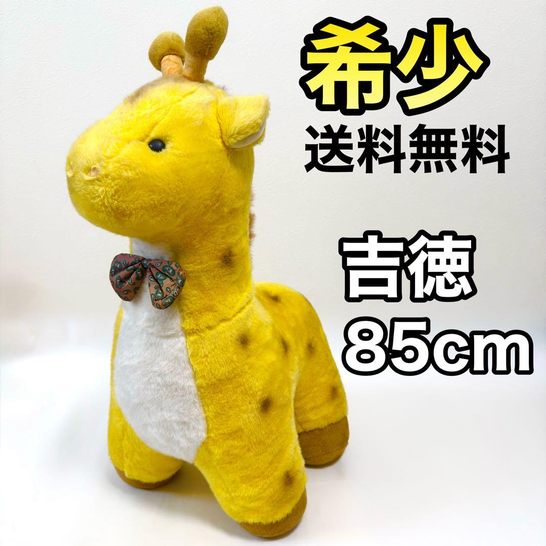 超希少✨タグ付】 昭和レトロ 吉徳 ズーニーキリン 超特大ぬいぐるみ