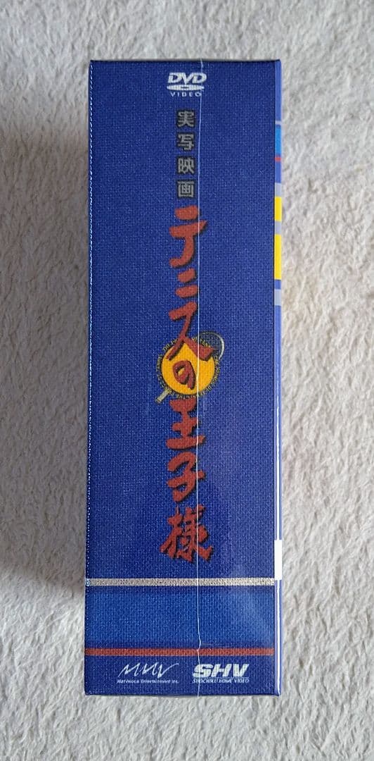 【新品 未開封】 実写映画 テニプリ プレミアム DVD 初回限定生産