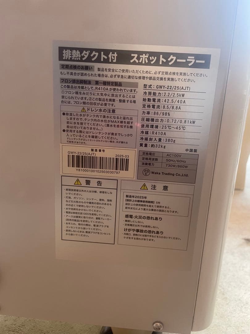 GWY-22/25(AJT) スポットクーラー 2025年製