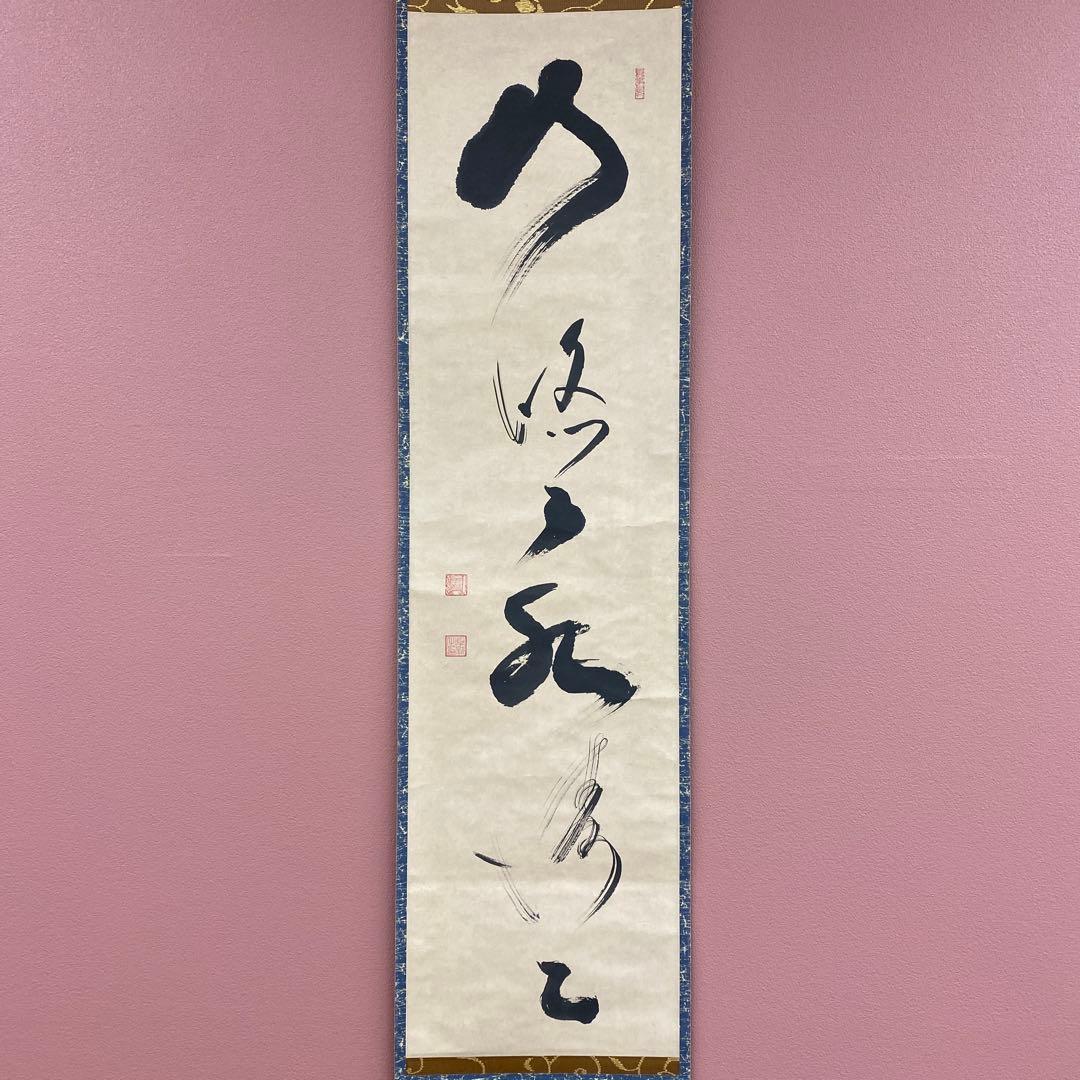 美品 掛け軸 相国寺 有馬頼底作「山悠々水潺々」共箱