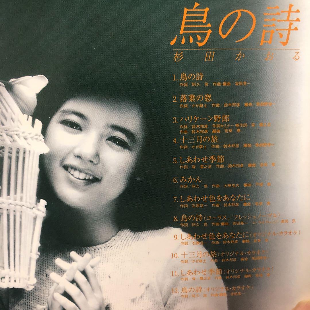 鳥の詩 杉田かおる 1981年発売のシングル・ベストアルバム - メルカリ