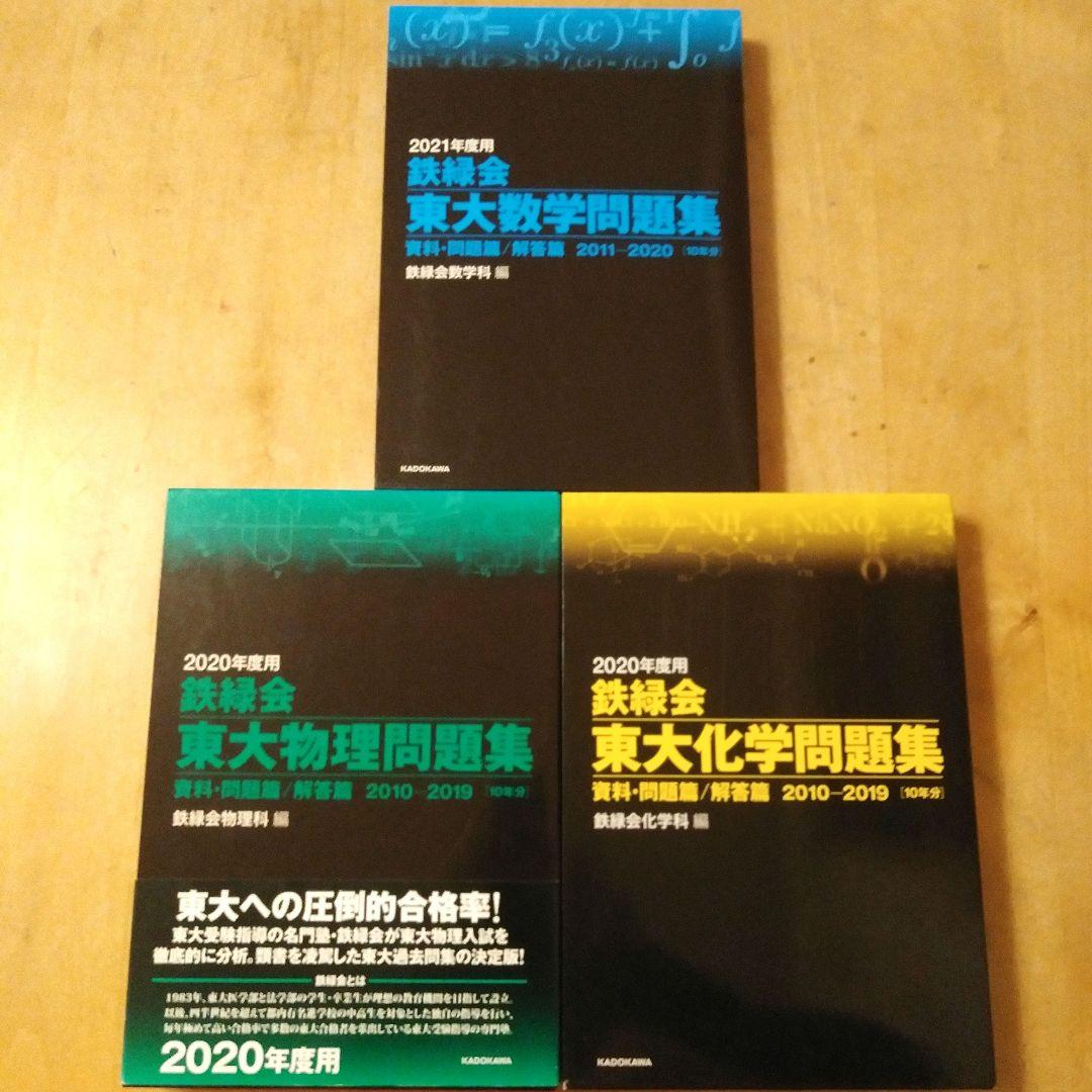 鉄緑会 東大数学問題集 東大物理問題集 東大化学問題集 - メルカリ