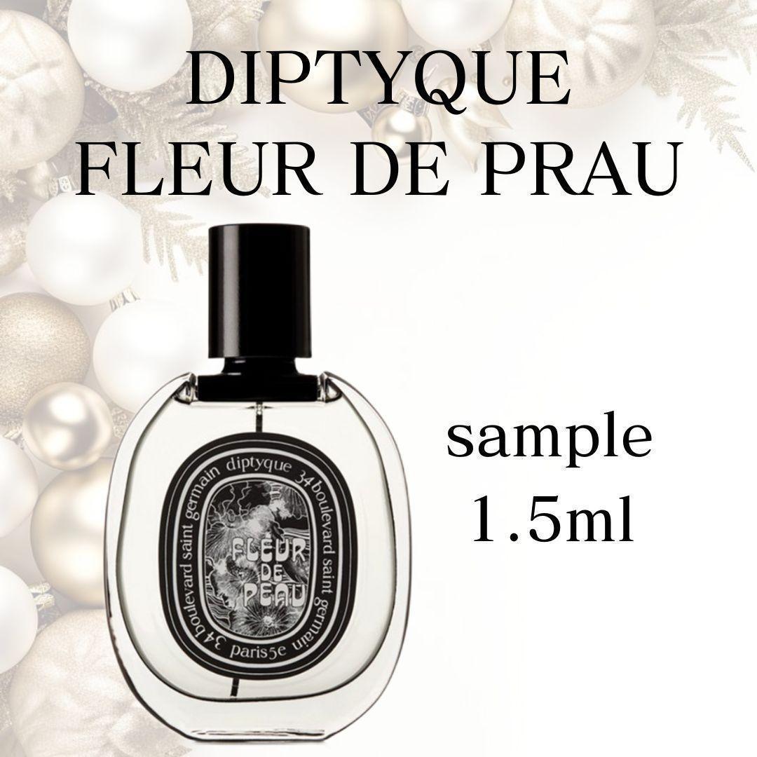 ディプティック フルールドゥポー EDP 1.5ml サンプル 香水 お試し