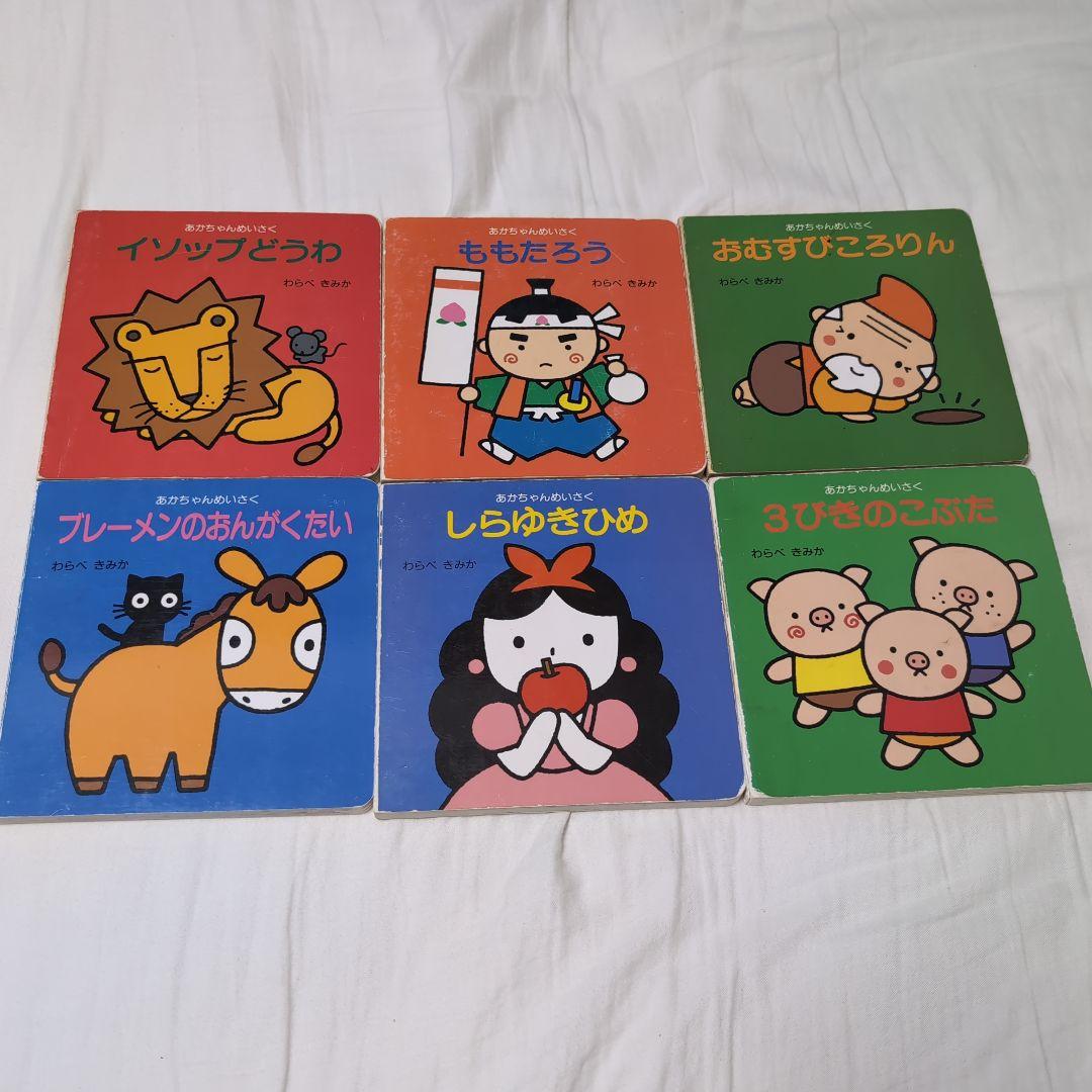 絵本 あかちゃんめいさく 6冊セット - メルカリ