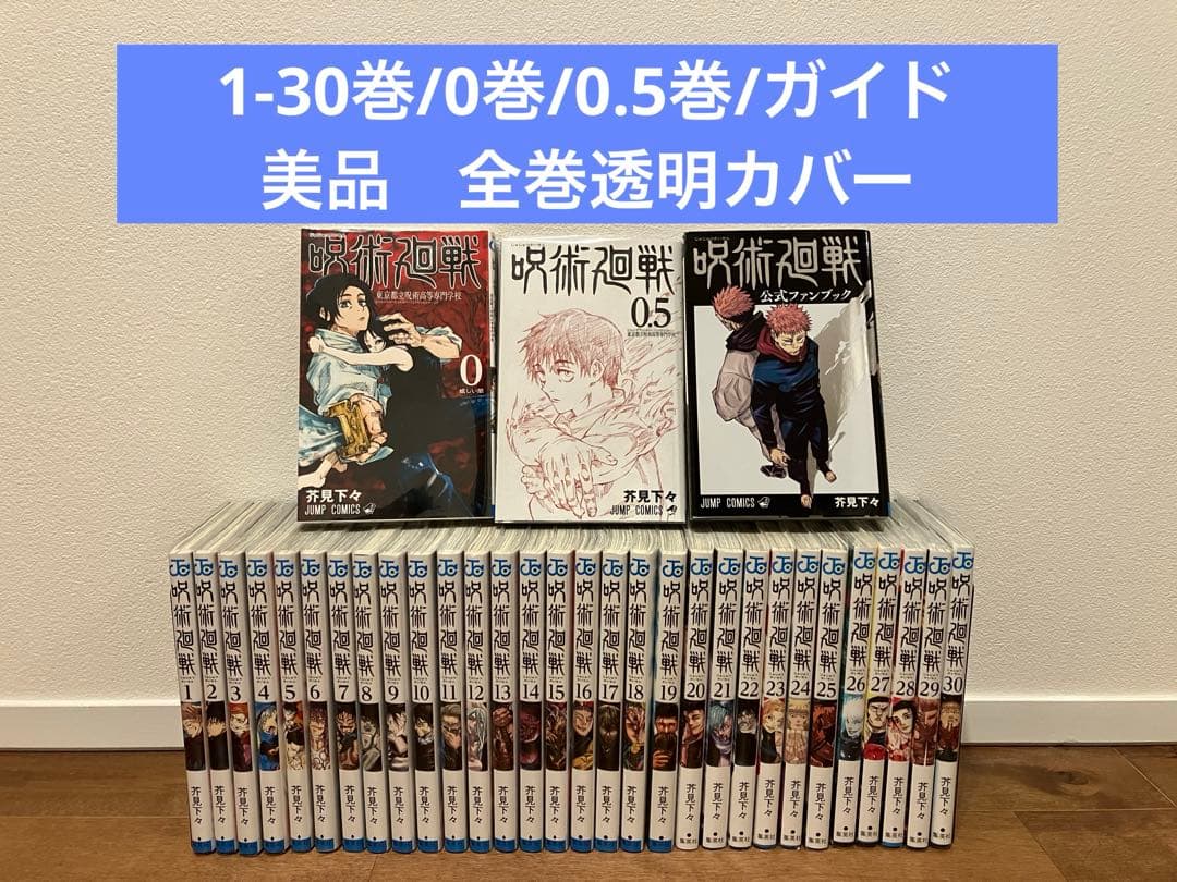 美品】呪術廻戦 全巻セット 0巻 0.5巻 1-30巻 透明カバー付き - メルカリ