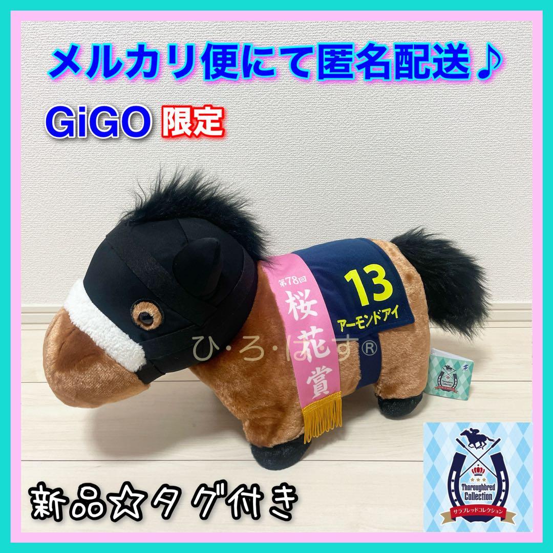 GiGO限定☆桜花賞【アーモンドアイ】サラブレッドコレクションBIG