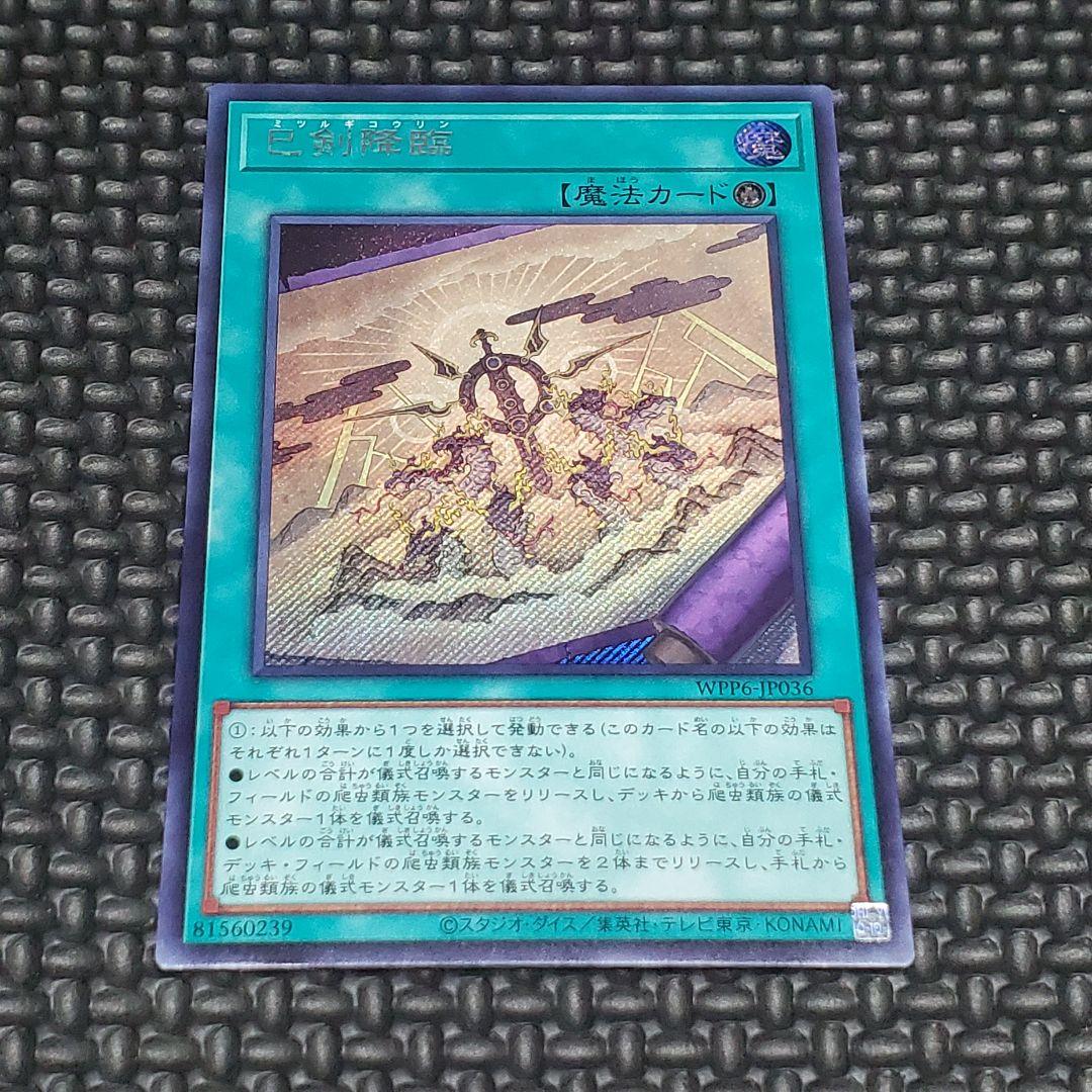 巳剣降臨 ミツルギ降臨 シークレット - メルカリ