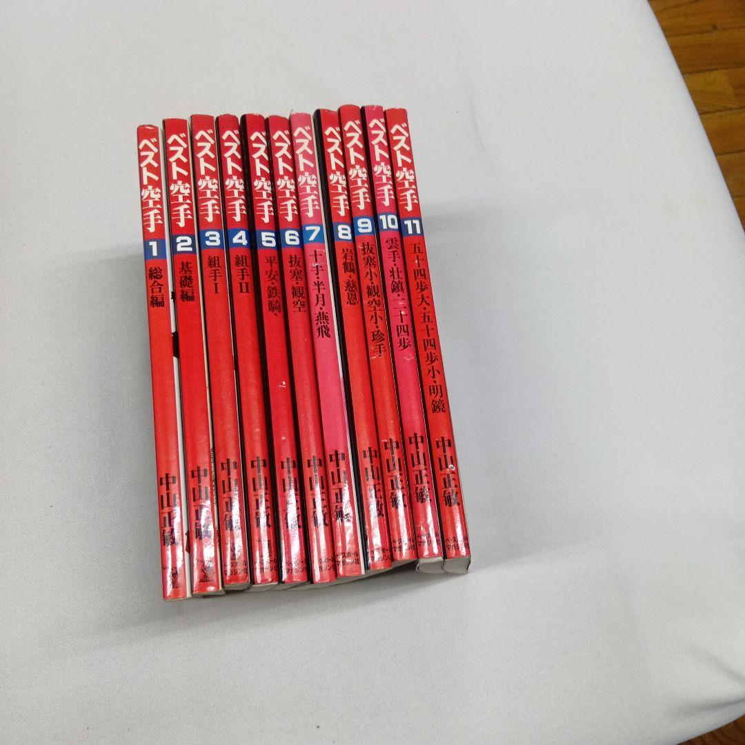 ベスト空手 全11巻 中山正敏著 ベスト空手 全11巻 中山正敏著 ベスト空手 全11巻 中山正敏著 ベスト