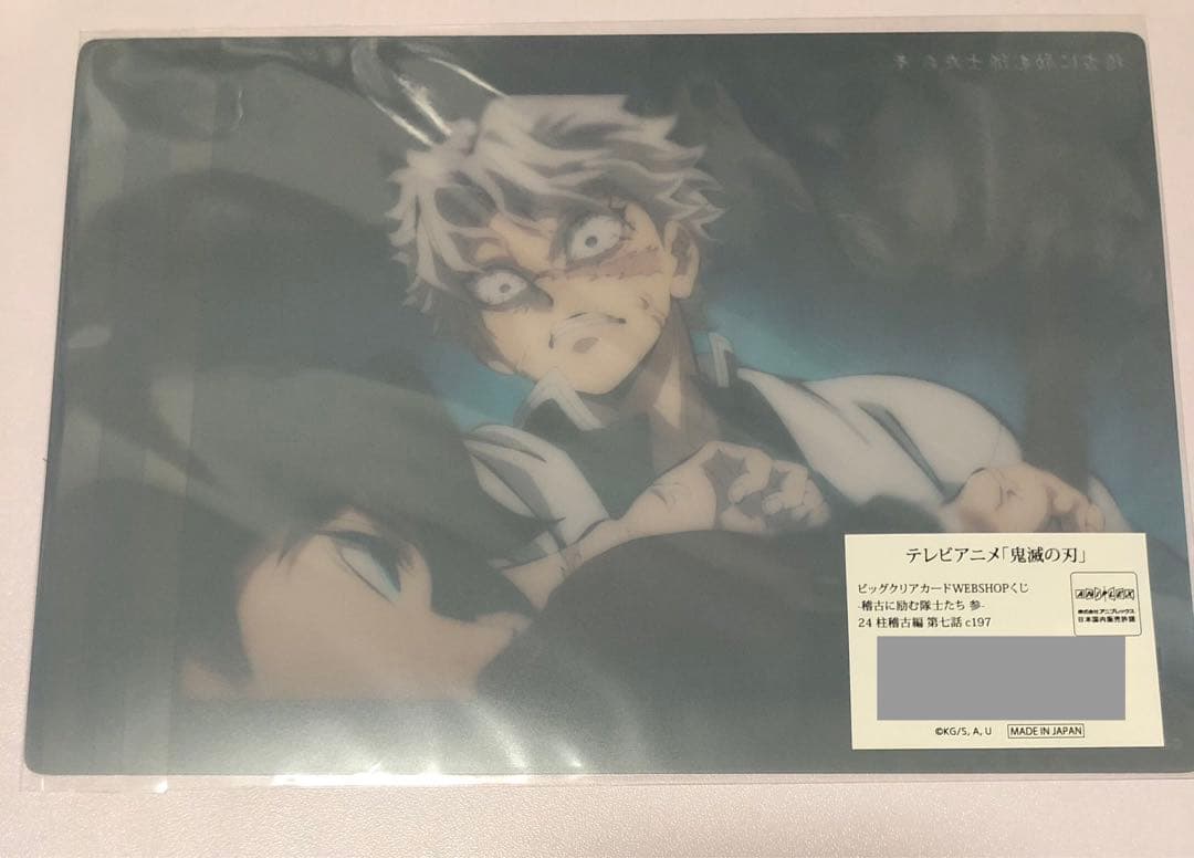 鬼滅の刃 ビッグクリアカード webshopくじ 柱稽古編 不死川実弥 冨岡