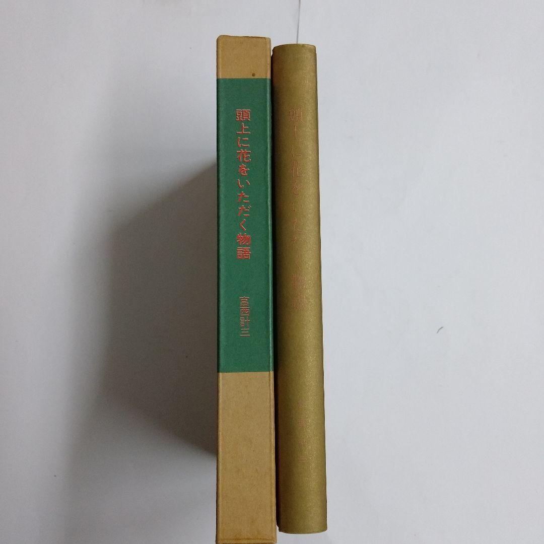 頭上に花をいただく物語」宮西 計三 (著)の通販｜www.theelectrokart.com