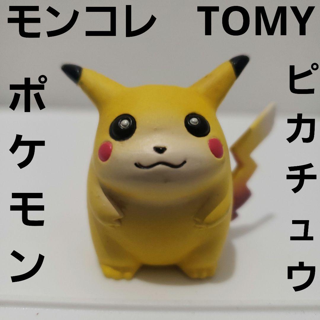 ピカチュウ 初期 モンコレ TOMY ポケモン フィギュア レトロ レア 昔