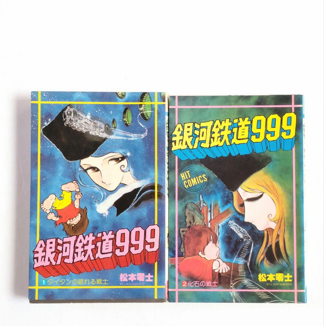 昭和53年重版「銀河鉄道999」1巻 2巻 セット - メルカリ