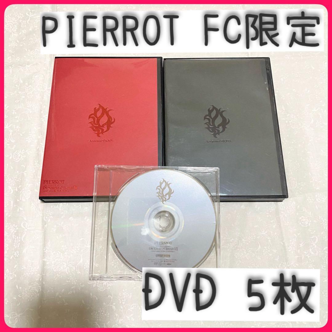 PIERROT 『Dictators CircusⅦ 』DVD5枚 FC限定 - メルカリ