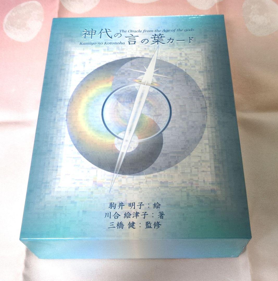 【レア】神代の言の葉カード　正規品　オラクルカード Amazon.co.jp: 神代の言の葉カード : 川合 絵津子, 駒井 明子, 三橋 健: 本