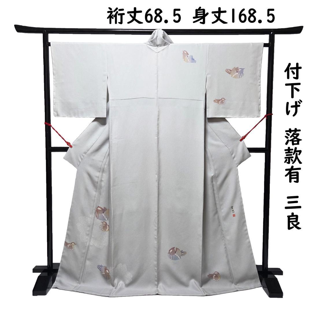 付下げ 裄丈68.5 鴛鴦 おしどり 落款 三良 丹後ちりめん 白鼠ぼかし 桜