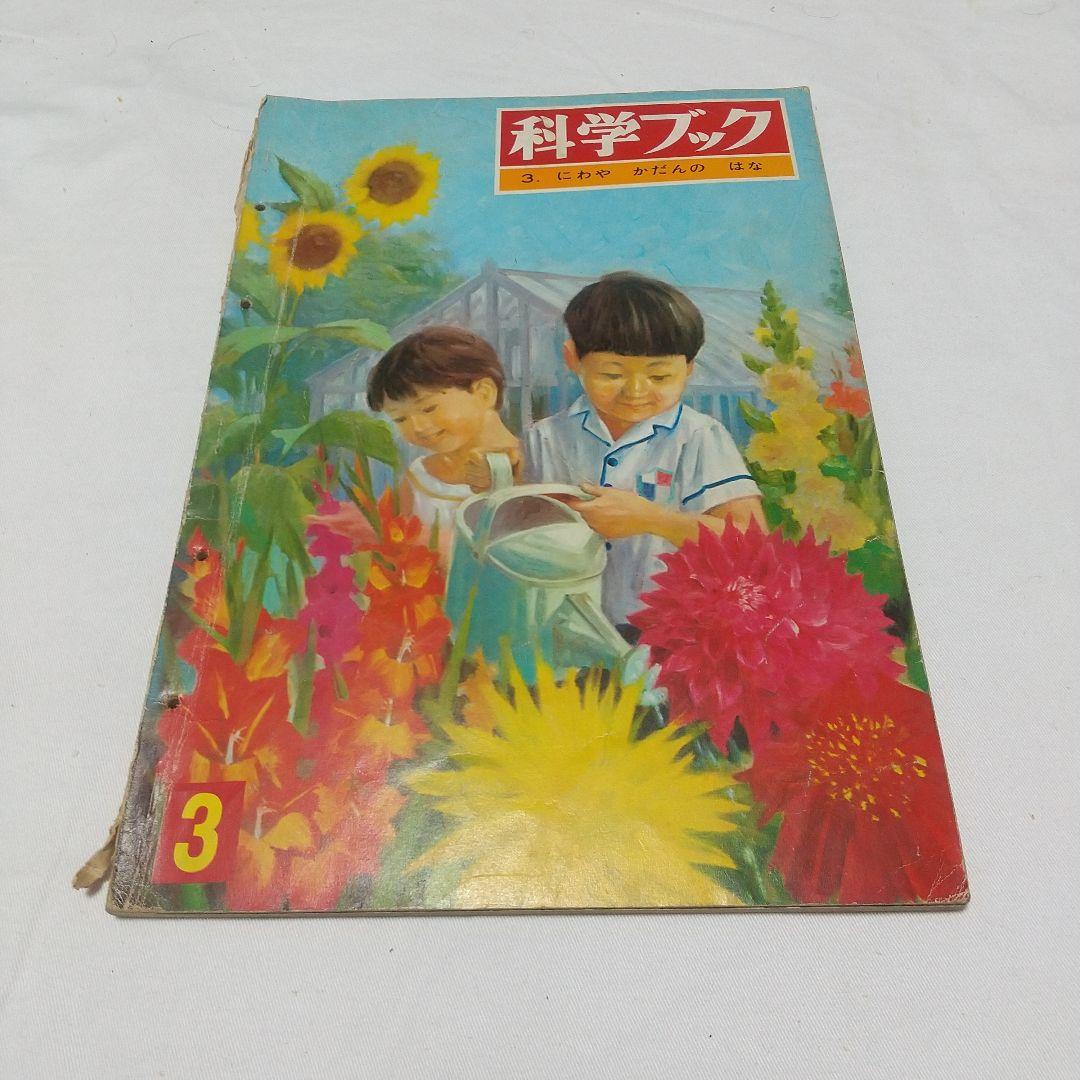 昭和の児童書】世界文化社 科学ブック 15巻 昭和レトロ - メルカリ