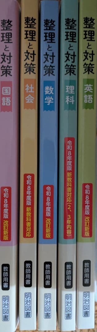 令和8年度版 整理と対策 教師用 5教科セット 明治図書 - メルカリ