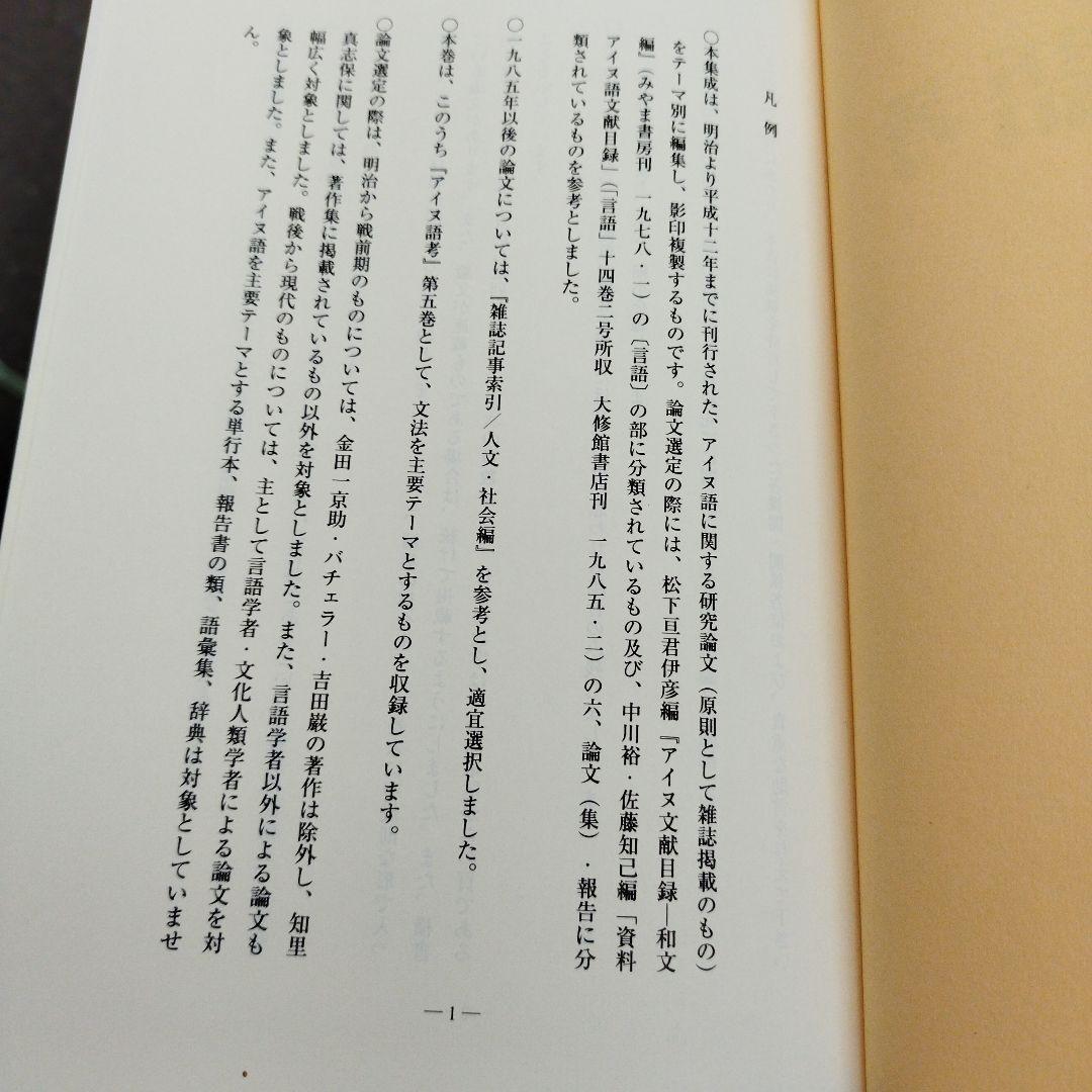 アイヌ語考　ゆまに書房　2001年 5冊揃い　匿名宅急便
