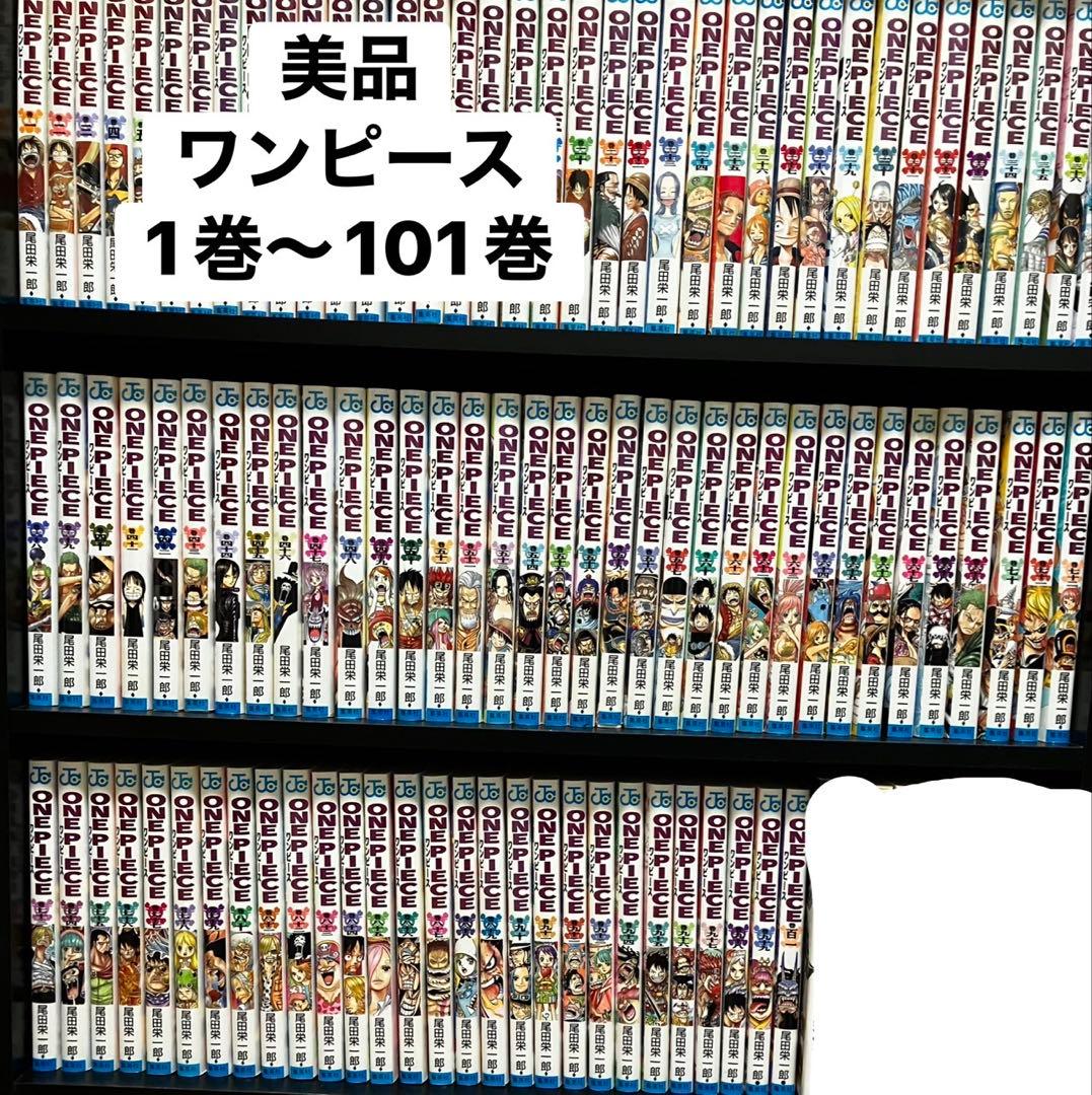 美品 ONE PIECE 全巻セット 1-101巻※100巻のみ無 ワンピース ONE PIECE コミック 1-101巻セット |本 | 通販 | Amazon