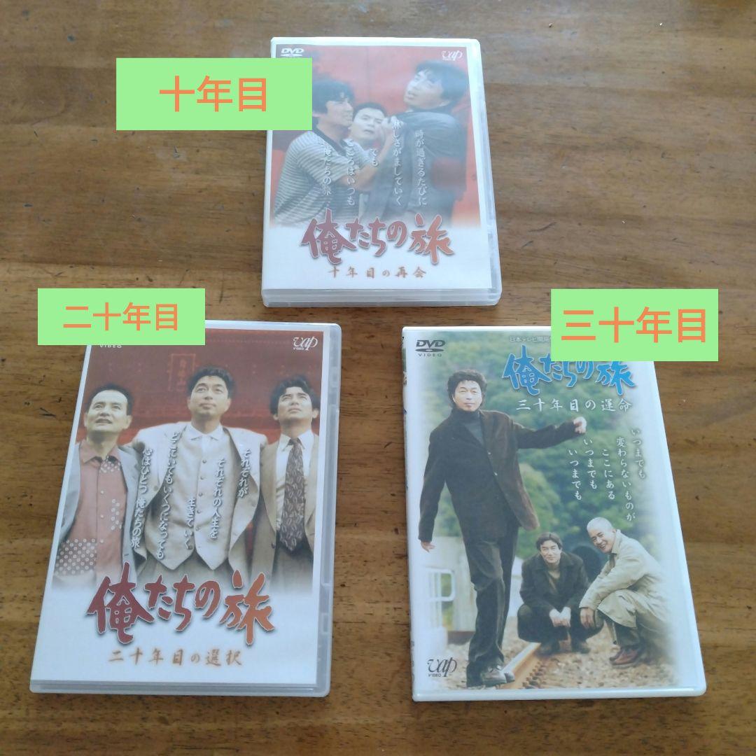 俺たちの旅10·20·30年目DVD3点セット - メルカリ