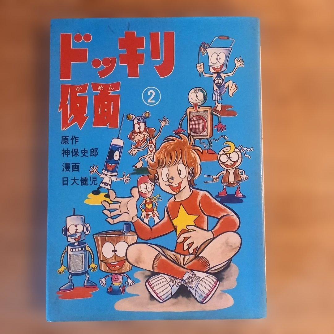 【初版】ドッキリ仮面2　2巻　日大健児　神保史郎 日大健児/神保史郎 「ドッキリ仮面 2巻」 初版発行 個人所有品 曙出版
