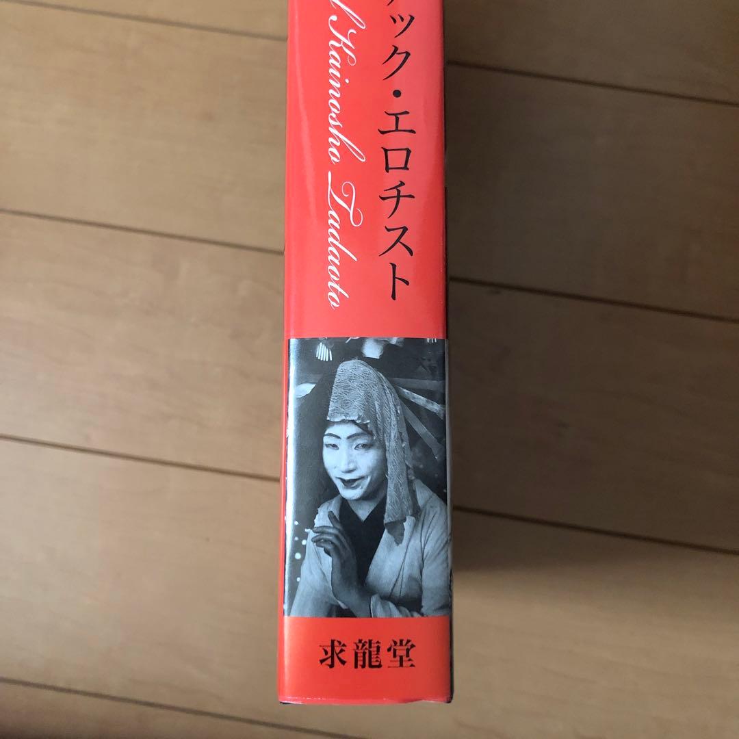 ロマンチック・エロチスト : 甲斐庄楠音画集