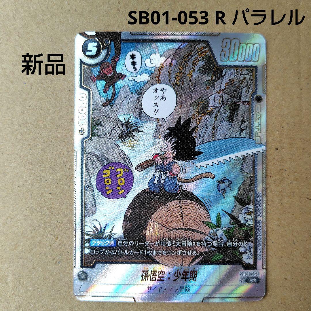孫悟空：少年期 SB01-053 R パラレル マンガブースター - メルカリ