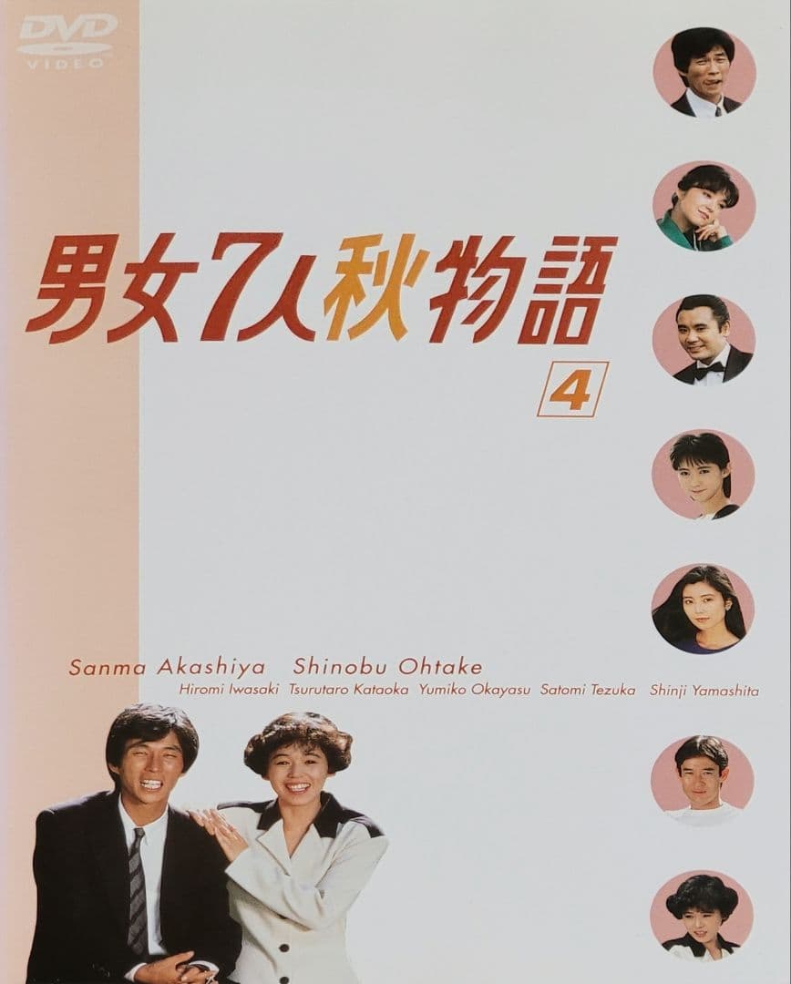 男女7人夏物語 男女7人秋物語 DVD レンタル落ち 全4巻+全4巻 セット