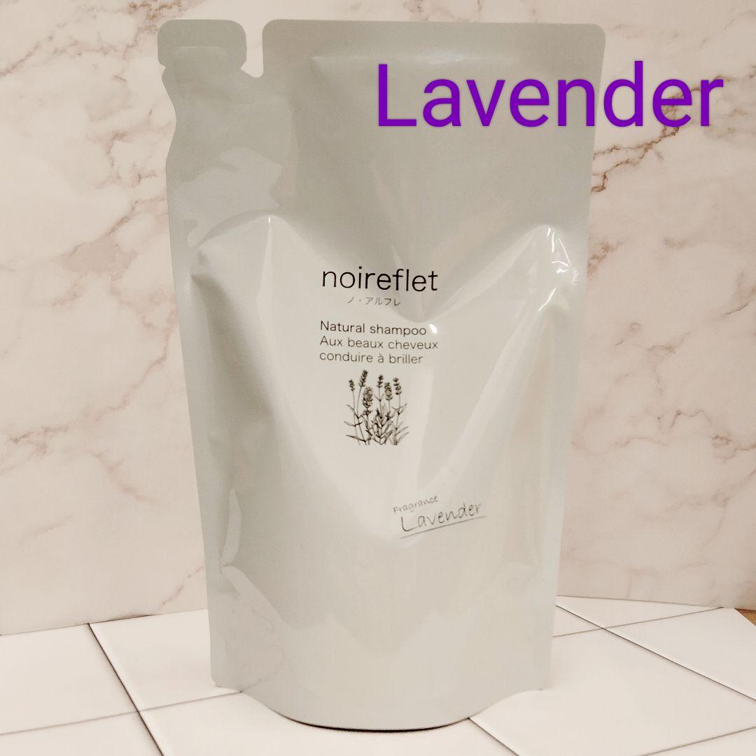 新品未使用】ノ・アルフレ シャンプー ラベンダーの香り 詰め替え
