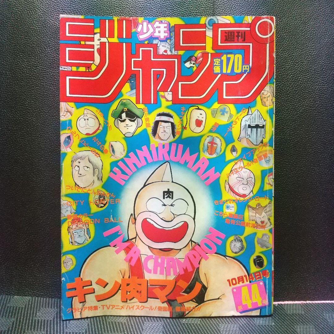 週刊少年ジャンプ 1985年44号※ドラゴンボール オールカラー※キン肉マン