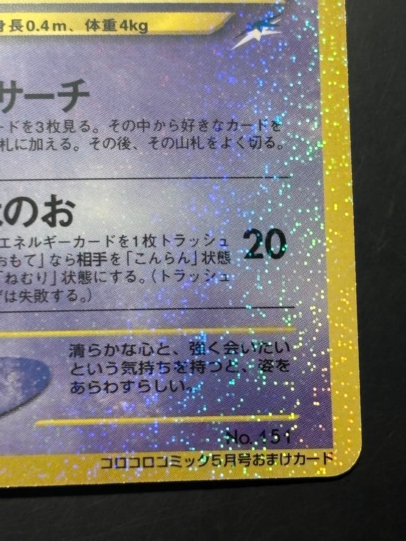 ひかるミュウ　美品　「全ホロ」「渦ホロ」「十字ホロ」　「センタリング良好」激レア