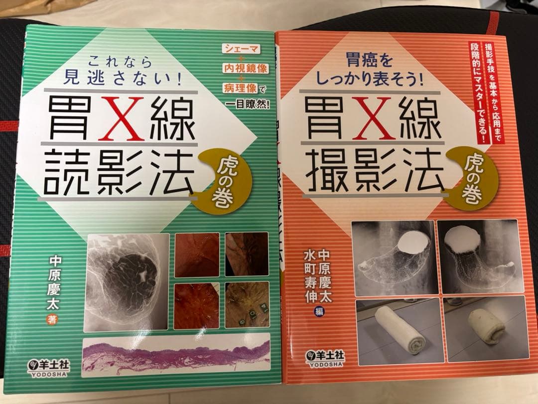 胃X線読影法、胃X線撮影法 虎の巻 これなら見逃さない！胃X線読影法 虎の巻 改訂版〜シェーマ＋内視鏡像