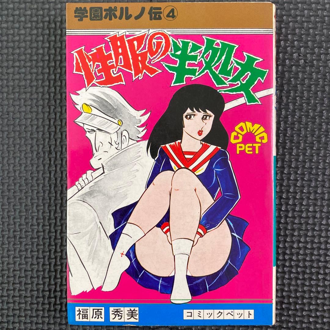 激レア】福原秀美 コミックペット シリーズ第4巻（昭和52年12月1日発行