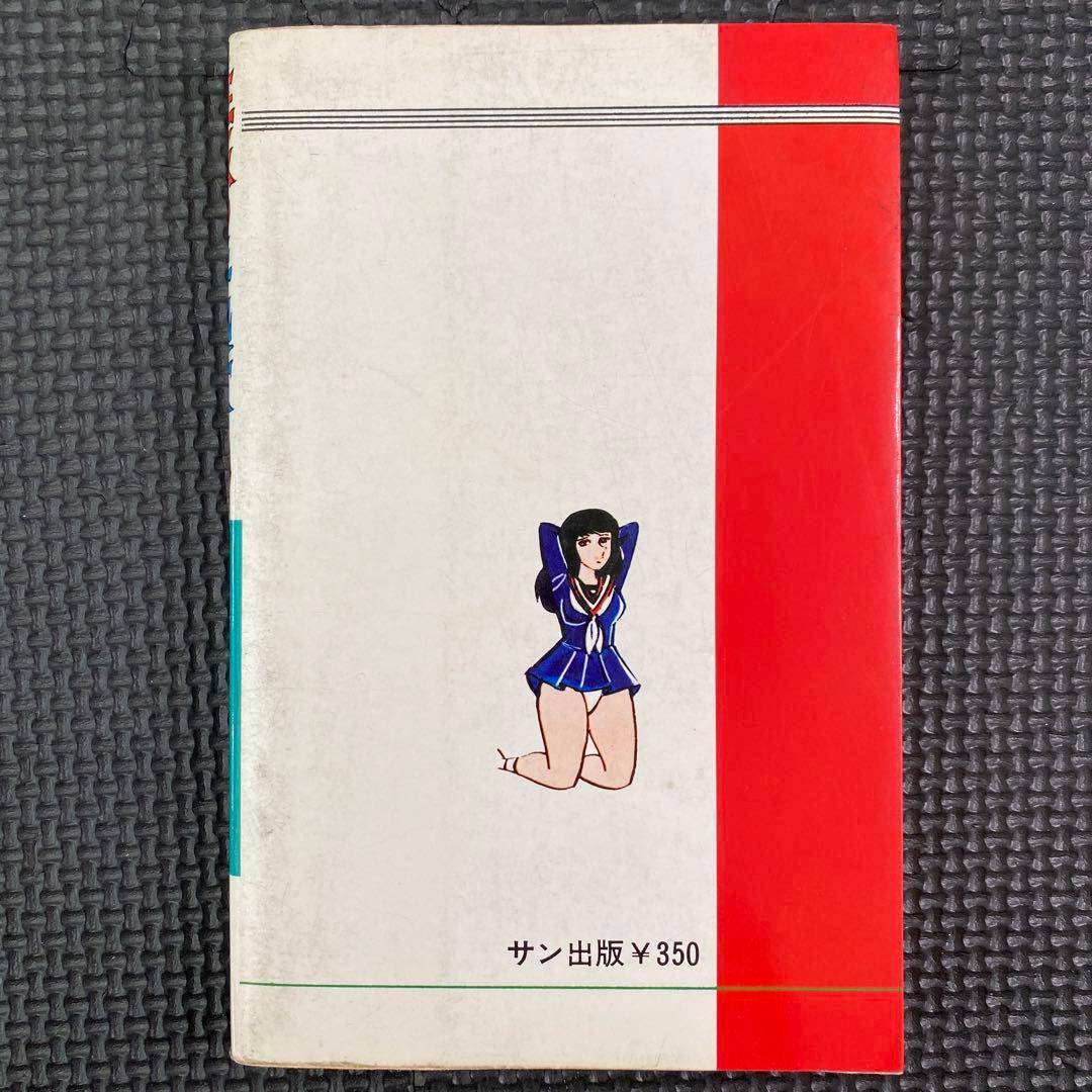 激レア】福原秀美 コミックペット シリーズ第4巻（昭和52年12月1日発行