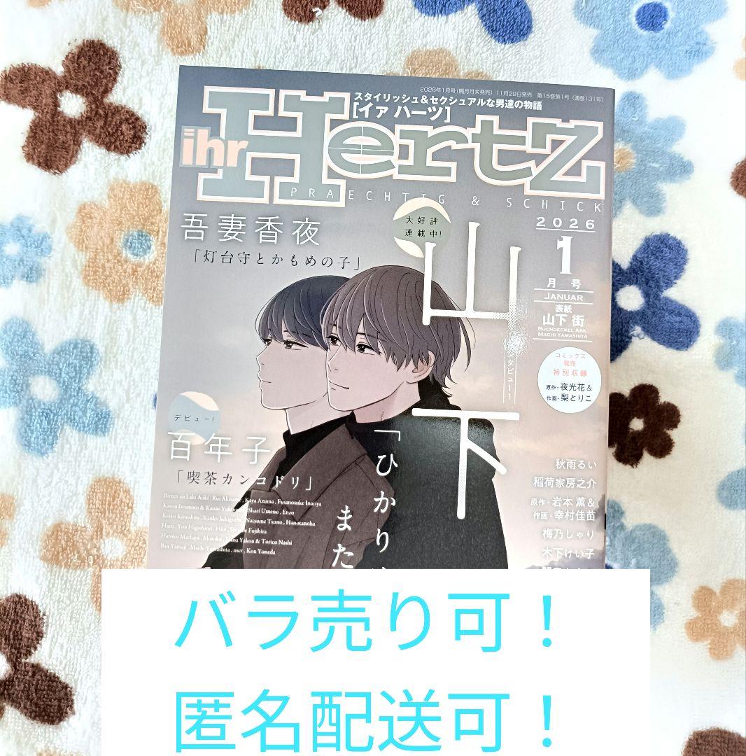 バラ売り可 イァハーツ 2026年1月号 ihr HertZ 切り取りあり Amazon.co.jp: ihrHertZ(イァハーツ) 2026年1月号 [雑誌] : 吾妻香夜
