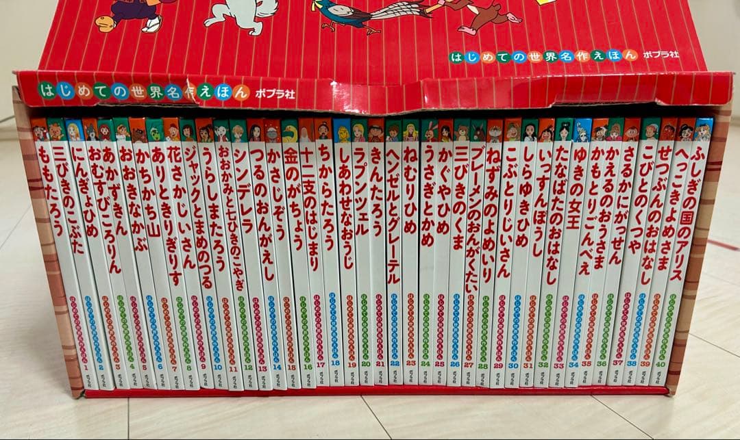 はじめての世界名作えほん あかいえほんのおうち(1～40巻) ポプラ社
