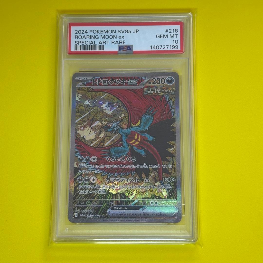 PSA10】 トドロクツキex sar sv8a 218/187 - メルカリ
