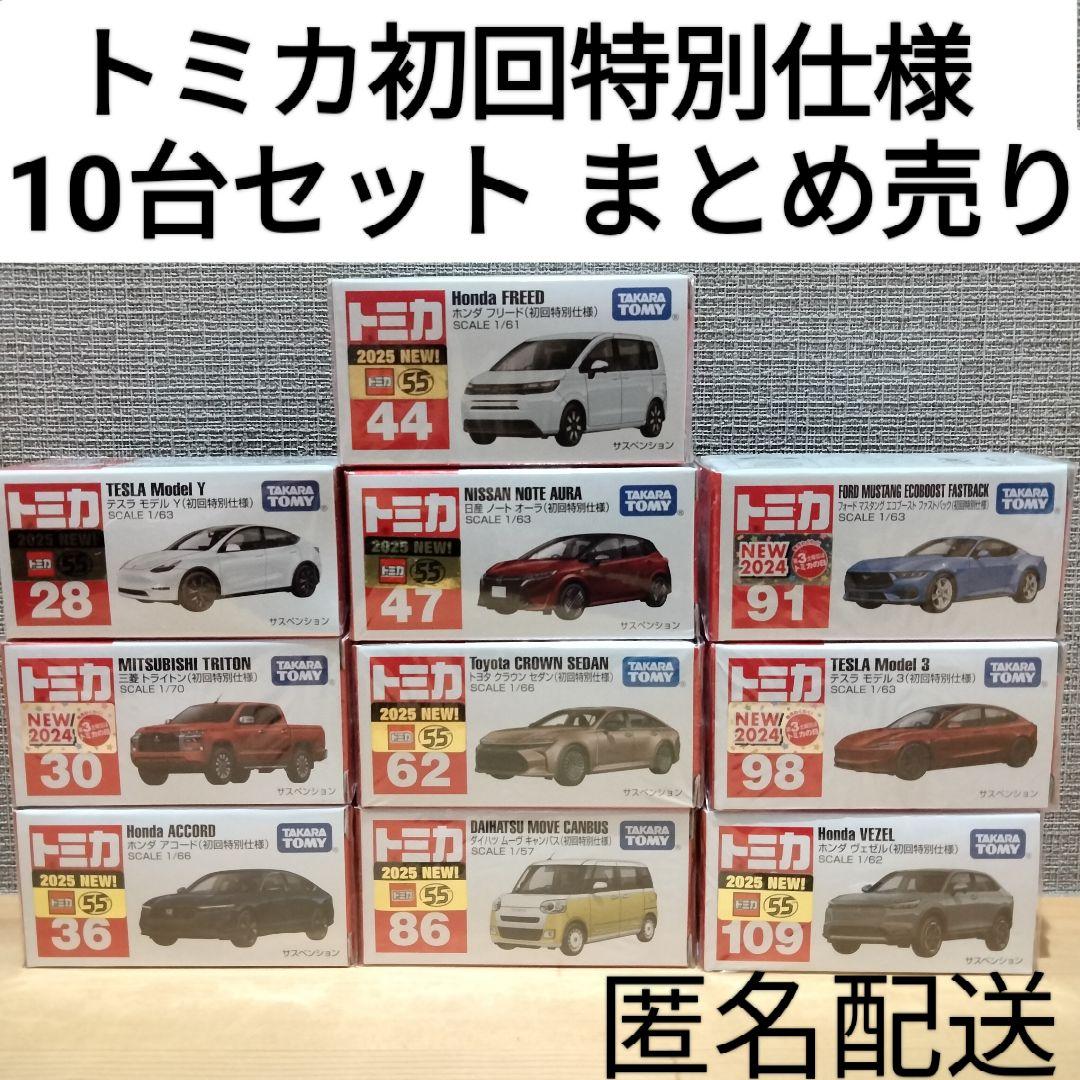 トミカ初回特別仕様 まとめ売り 限定モデル 10台セット タカラトミー