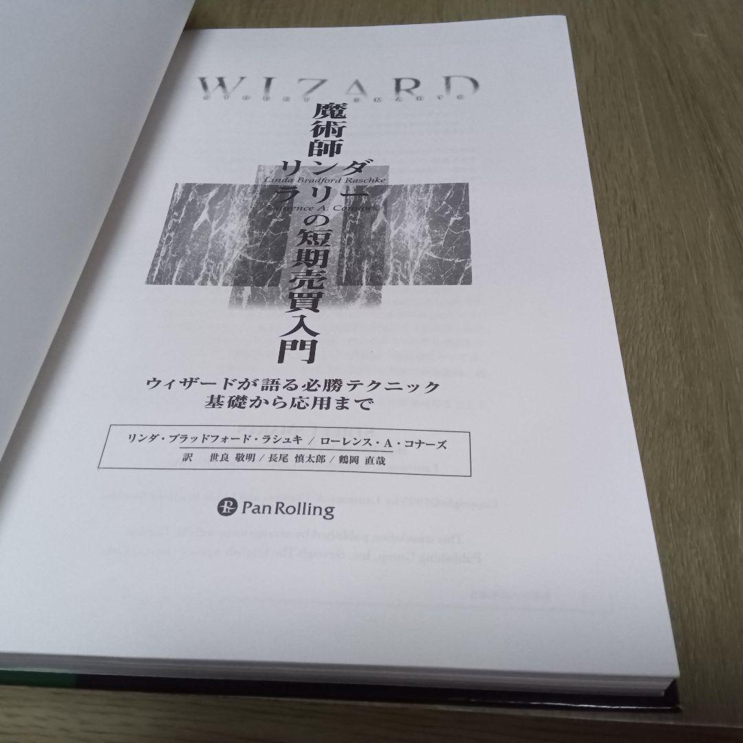 魔術師リンダ・ラリーの短期売買入門 リンダ・ブラッドフォードラシュキ　1999年