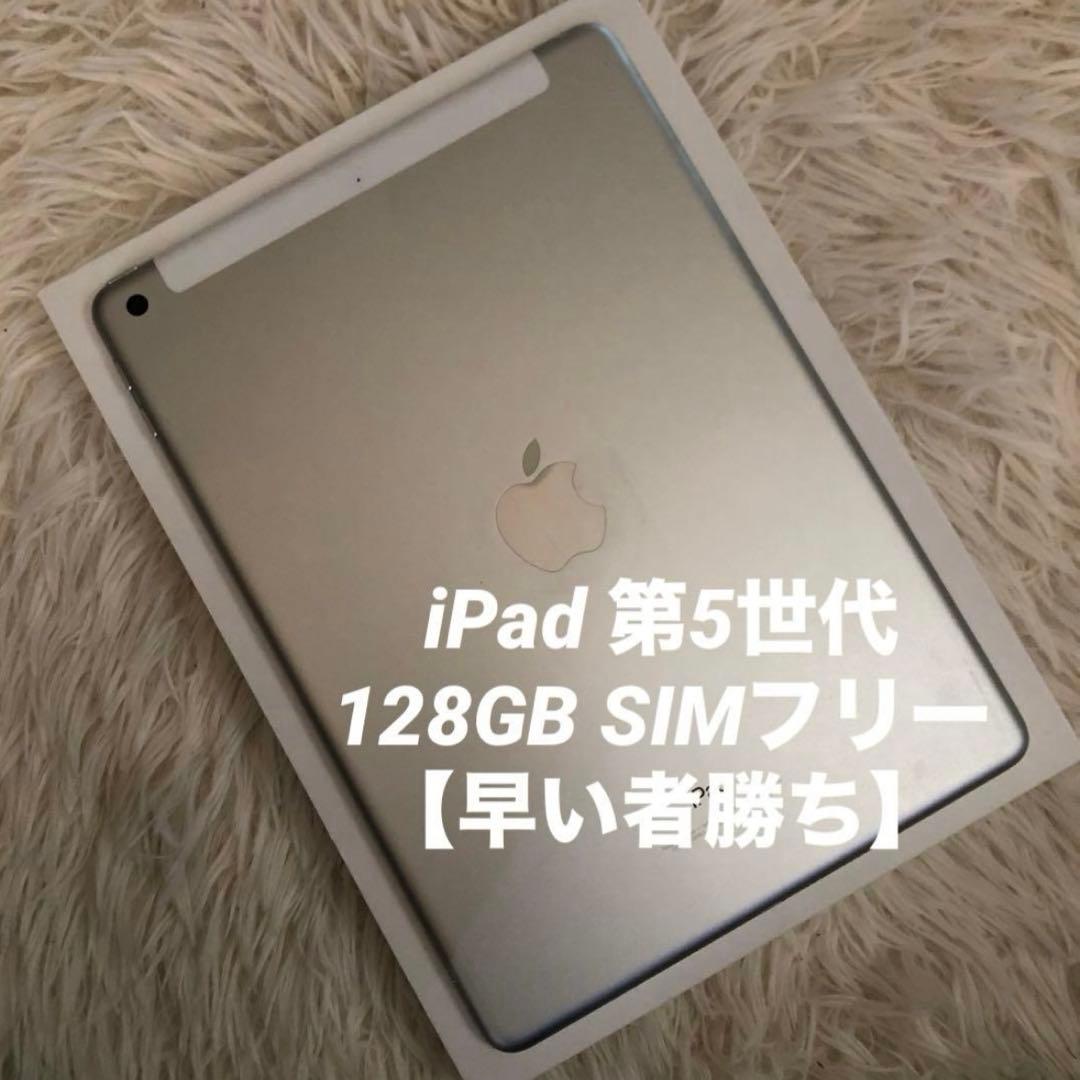 1/1販売終了】iPad 第5世代 128GB SIMフリー 【すぐ発送】の通販はau