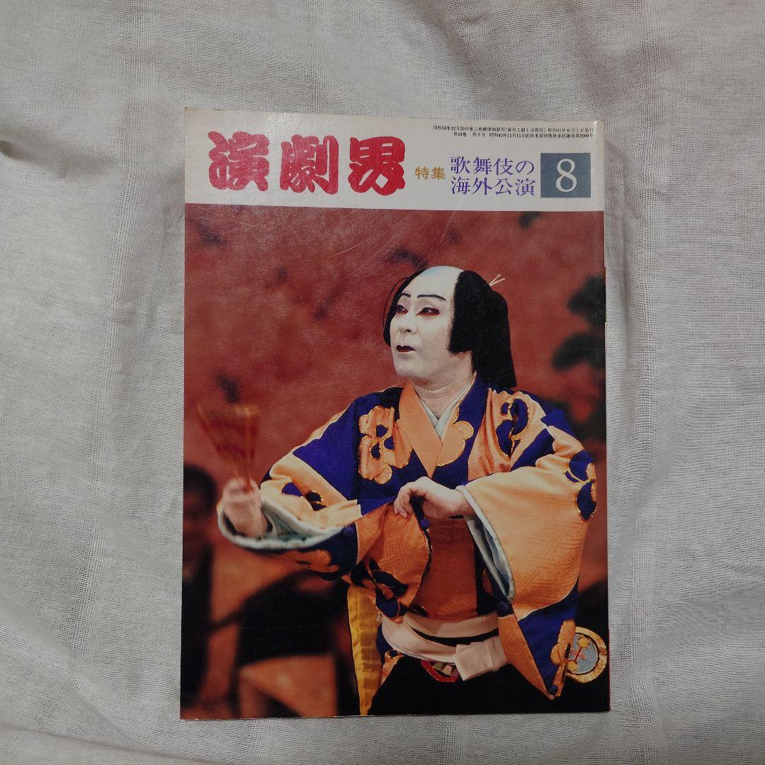 雑誌 演劇界 歌舞伎 昭和61～3年 6冊セット - メルカリ