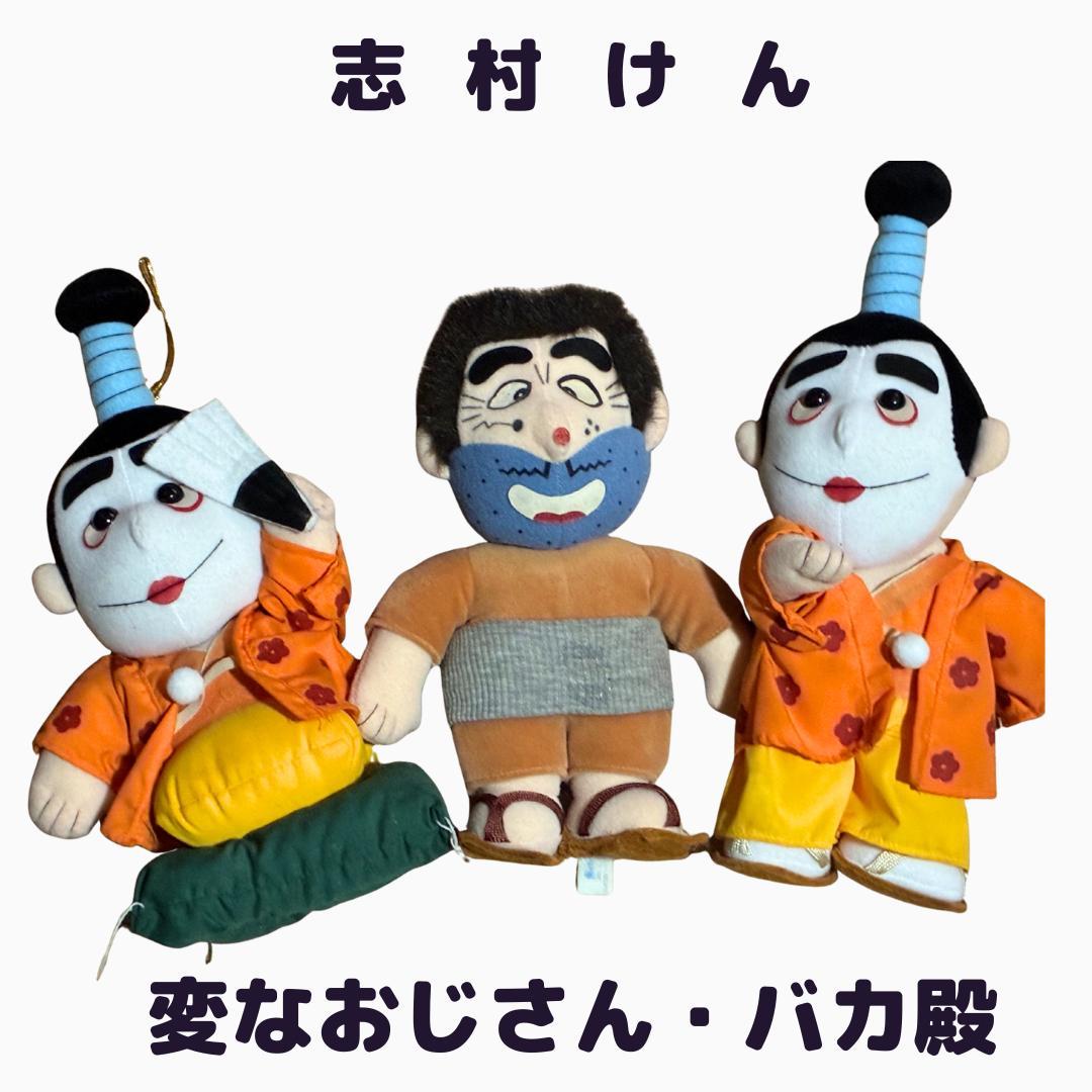 志村けん ぬいぐるみ 人形 バカ殿 変なおじさん 中古品 - メルカリ