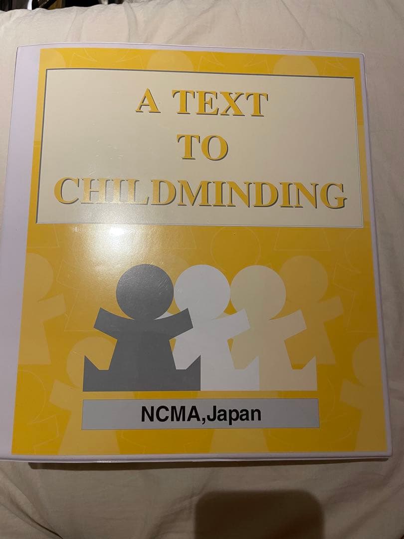 NCMAチャイルドマインダー養成参考書 チャイルドマインダー養成講座の教材って、どんなもの？」①