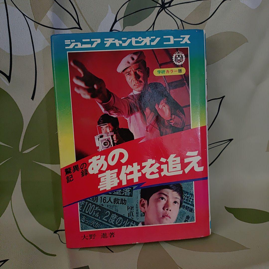驚異の記録 あの事件を追え ジュニアチャンピオンコース 学研 大野進 驚異の記録あの事件を追え ＜学研カラー版ジュニアチャンピオンコース