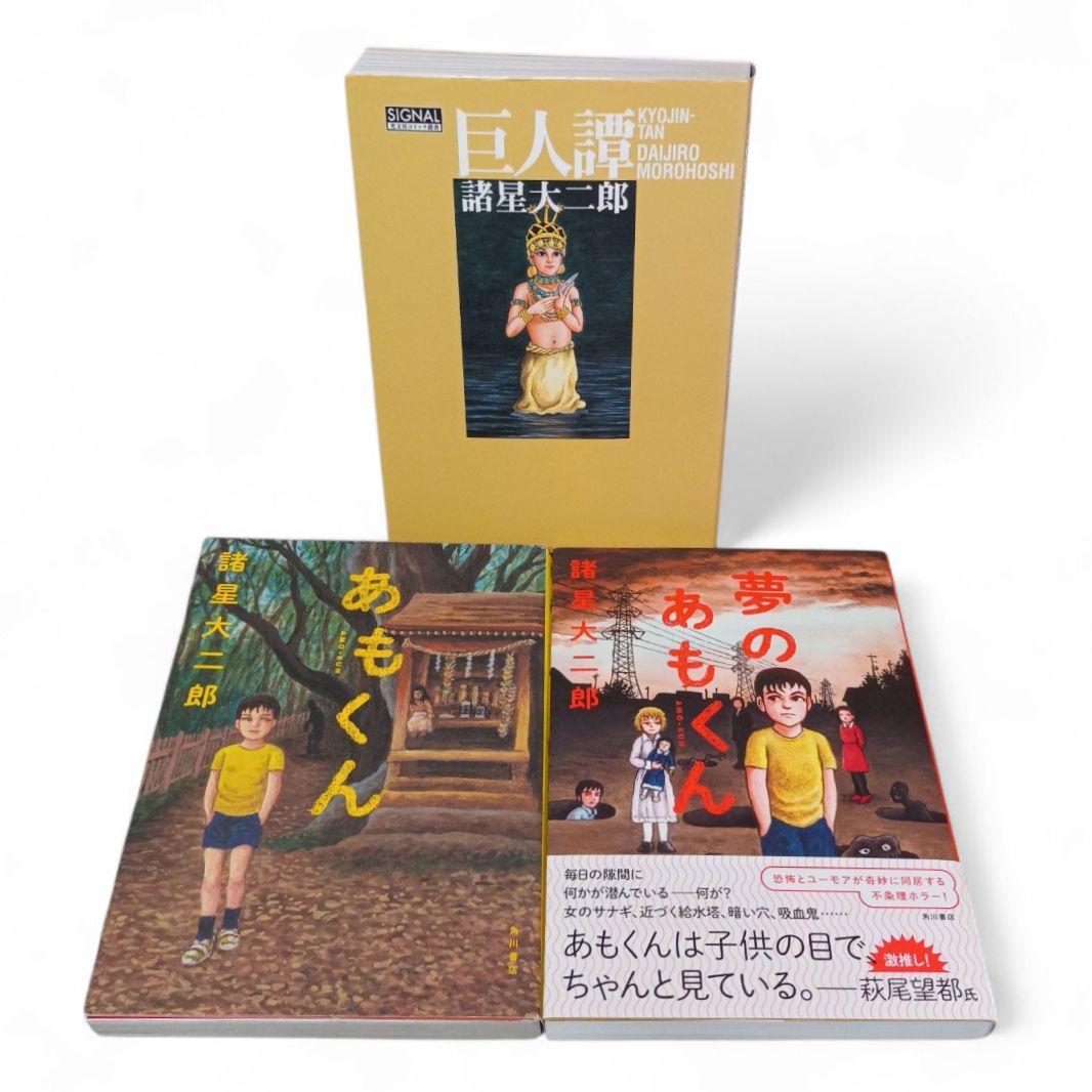 妖怪ハンター 海神記 あもくん 他 諸星大二郎 29冊セット まとめ売り