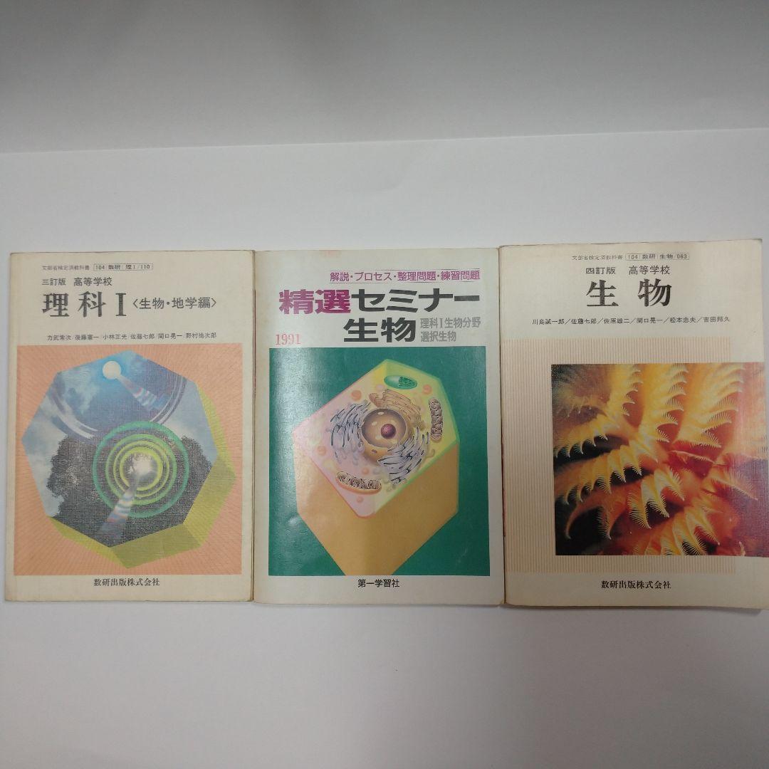 理科Ⅰ 生物・地学編 、生物 高等学校 数研出版、精選セミナー生物 第一学習社 高等学校 生物 [生物 705] 第一学習社 | 吉里 勝利 |本 | 通販 | Amazon