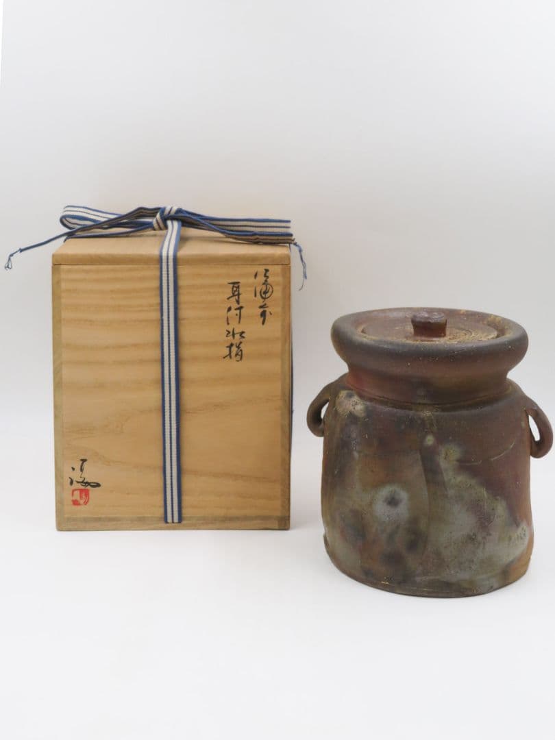 茶道具 【伊勢崎満】 『備前焼 窯変 耳付 水指』 底部在印 共箱 栞 真