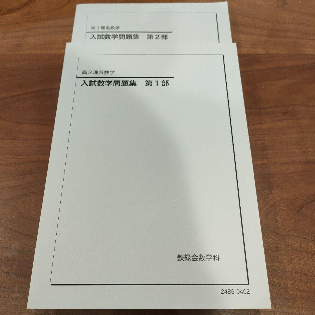 鉄緑会 高３理系数学 入試数学問題集 第1部＋第2部 2024年度版 非売品】鉄緑会 高3理系数学 入試数学問題集 第1部・第2部セット