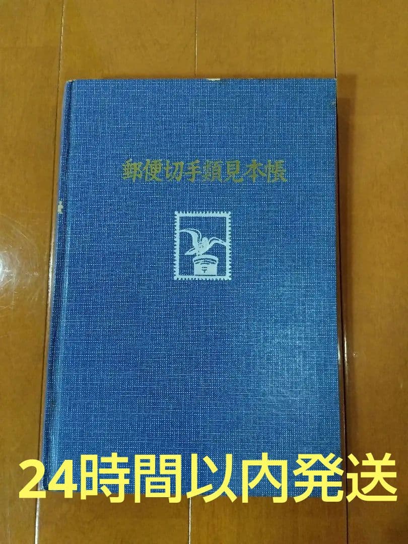 24時間以内発送 郵便切手類見本帳 切手みほん 全391枚 24時間以内発送 郵便切手類見本帳 切手みほん 全391枚 - メルカリ