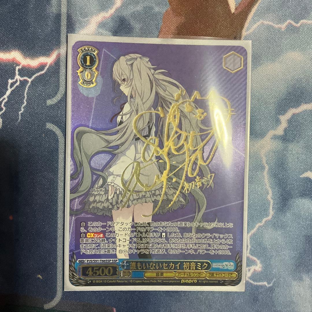 ヴァイス　プロジェクトセカイ　誰もいないセカイ　初音ミク　ssp 誰もいないセカイ 初音ミク【ヴァイスシュヴァルツトレカ高価買取価格